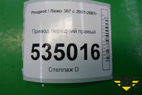 Привод передний правый (1.6л МКПП) для Peugeot 307 с 2001-2007г