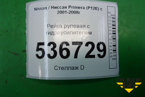 Рейка рулевая под гидроусилитель (49001BA210) для Nissan Primera (P12E) с 2001-2008г