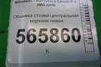 Обшивка стойки центральная верхняя левая (MR444203) для Mitsubishi Lancer-9  с 2003-2008г