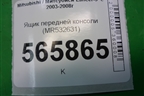 Ящик передней консоли (MR532631) для Mitsubishi Lancer-9  с 2003-2008г
