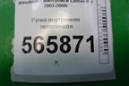 Ручка внутренняя потолочная для Mitsubishi Lancer-9  с 2003-2008г