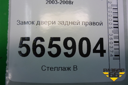 Замок двери задней правой для Mitsubishi Lancer-9  с 2003-2008г