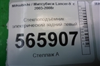 Стеклоподъёмник электрический задний левый (MR991831) для Mitsubishi Lancer-9  с 2003-2008г