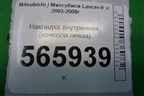 Накладка внутренняя (консоли левая) (MR506588) для Mitsubishi Lancer-9  с 2003-2008г