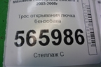 Трос открывания лючка бензобака для Mitsubishi Lancer-9  с 2003-2008г