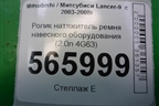 Ролик натяжитель ремня навесного оборудования (2.0л 4G63) для Mitsubishi Lancer-9  с 2003-2008г