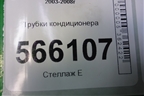 Трубки кондиционера для Mitsubishi Lancer-9  с 2003-2008г