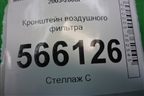 Кронштейн воздушного фильтра для Mitsubishi Lancer-9  с 2003-2008г