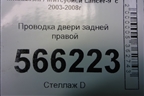 Проводка двери задней правой для Mitsubishi Lancer-9  с 2003-2008г
