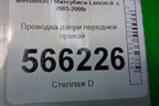 Проводка двери передней правой для Mitsubishi Lancer-9  с 2003-2008г