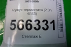 Корпус термостата (2.0л 4G63) для Mitsubishi Lancer-9  с 2003-2008г