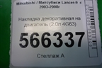 Накладка декоративная на двигатель (2.0л 4G63) (MD345074) для Mitsubishi Lancer-9  с 2003-2008г