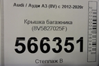 Крышка багажника (8V5827025F) для Audi A3 (8V) с 2012-2020г