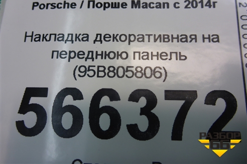 Накладка декоративная на переднюю панель (95B805806) для Porsche Macan с 2014г