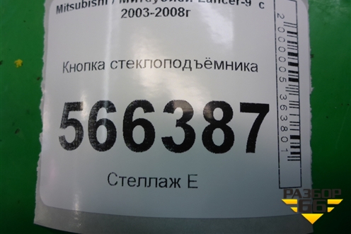 Кнопка стеклоподъёмника (MR587879) для Mitsubishi Lancer-9  с 2003-2008г