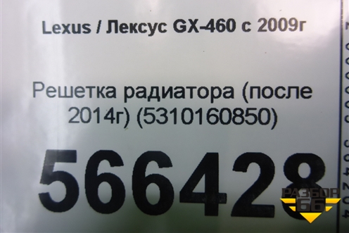 Решетка радиатора (после 2014г) (5310160850) для Lexus GX-460 с 2009г