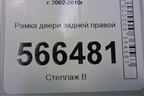 Рамка двери задней правой для Volkswagen Touareg c 2002-2010г
