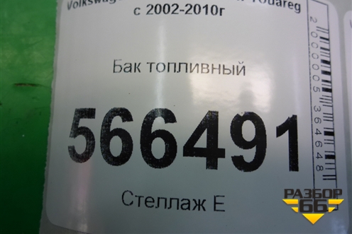 Бак топливный (7L0201085C) для Volkswagen Touareg c 2002-2010г