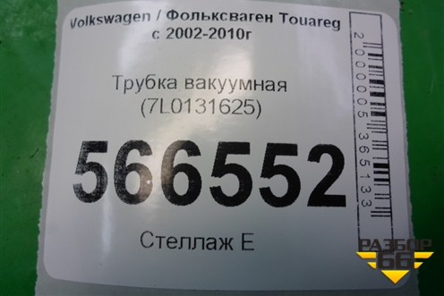 Трубка вакуумная (7L0131625) для Volkswagen Touareg c 2002-2010г