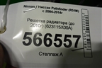 Решетка радиатора (до 2010г) (623115X00A) для Nissan Pathfinder (R51M) с 2004-2014г