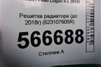 Решетка радиатора (до 2018г) (623107605R) для Renault Logan II с 2012г