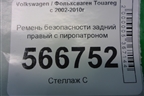 Ремень безопасности задний правый с пиропатроном для Volkswagen Touareg c 2002-2010г