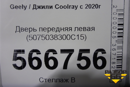 Дверь передняя левая (5075038300C15) для Geely Coolray с 2019-2025г