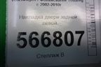 Накладка двери задней левой для Volkswagen Touareg c 2002-2010г