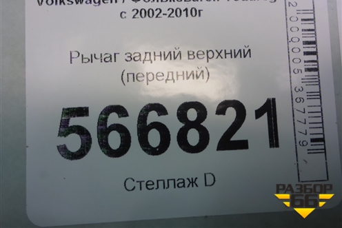 Рычаг задний верхний (передний) (7L0505375A) для Volkswagen Touareg c 2002-2010г