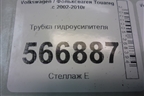 Трубка гидроусилителя для Volkswagen Touareg c 2002-2010г