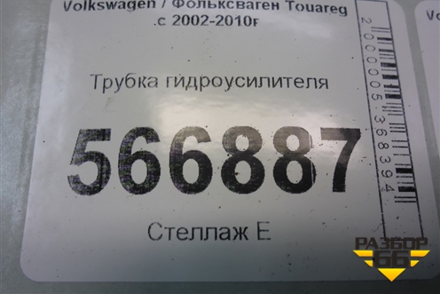 Трубка гидроусилителя для Volkswagen Touareg c 2002-2010г