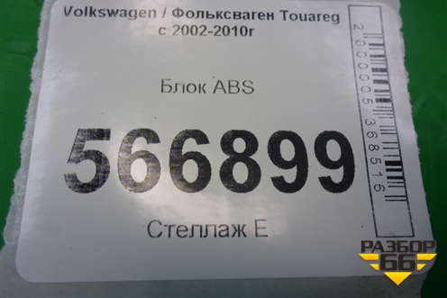 Блок ABS (7L0907379P) для Volkswagen Touareg c 2002-2010г