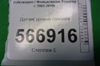 Датчик уровня топлива (7L0919673D) для Volkswagen Touareg c 2002-2010г