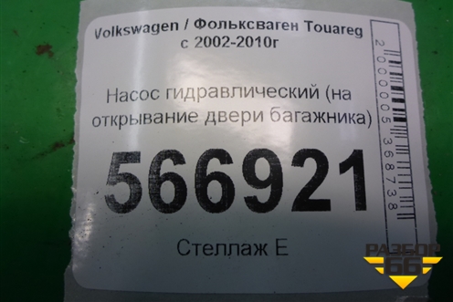 Насос гидравлический (на открывание двери багажника) (7L6827449) для Volkswagen Touareg c 2002-2010г