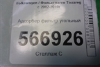 Адсорбер фильтр угольный (7L0201801T) для Volkswagen Touareg c 2002-2010г