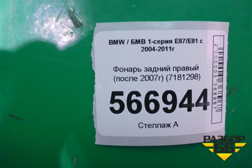 Фонарь задний правый (после 2007г) (7181298) для BMW 1-серия Е87/E81 с 2004-2011г