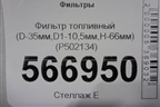Фильтр топливный (D-35мм,D1-10,5мм,H-66мм) (P502134) для Расходники Фильтры