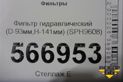 Фильтр гидравлический (D-93мм,H-141мм) (SPH9608) для Расходники Фильтры