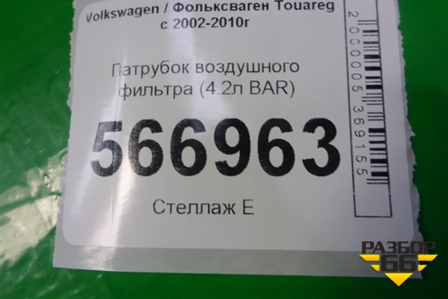 Патрубок воздушного фильтра (4.2л BAR) (7L6129627G) для Volkswagen Touareg c 2002-2010г