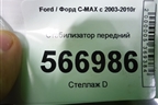 Стабилизатор передний для Ford C-MAX с 2003-2010г