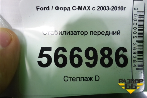 Стабилизатор передний для Ford C-MAX с 2003-2010г
