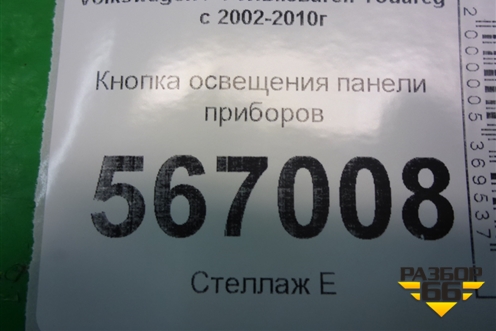 Кнопка освещения панели приборов (7L6941334A) для Volkswagen Touareg c 2002-2010г