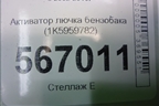 Активатор лючка бензобака (1K5959782) для Volkswagen Touareg c 2002-2010г