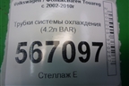 Трубки системы охлаждения (4.2л BAR) для Volkswagen Touareg c 2002-2010г
