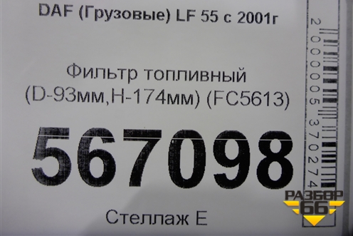 Фильтр топливный (D-93мм,H-174мм) (FC5613) для DAF  LF 55 с 2001г