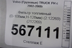 Фильтр топливный (D-108мм,H-128мм) (2.12269) (212269) для Volvo  TRUCK FH с 2002-2008г