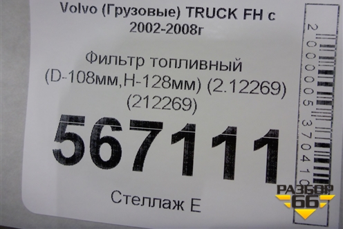 Фильтр топливный (D-108мм,H-128мм) (2.12269) (212269) для Volvo  TRUCK FH с 2002-2008г