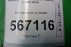 Петля капота левая (7L6823301B) для Volkswagen Touareg c 2002-2010г