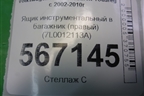 Ящик инструментальный в багажник (правый) (7L0012113A) для Volkswagen Touareg c 2002-2010г