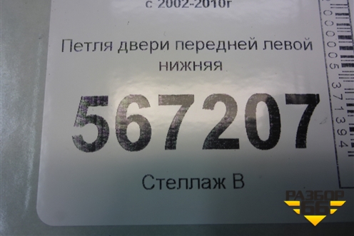 Петля двери передней левой нижняя (7L0831411A) для Volkswagen Touareg c 2002-2010г